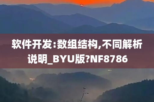 软件开发:数组结构,不同解析说明_BYU版?NF8786