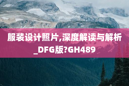 服装设计照片,深度解读与解析_DFG版?GH489