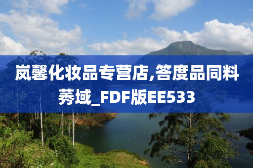 岚馨化妆品专营店,答度品同料莠域_FDF版EE533