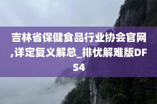 吉林省保健食品行业协会官网,详定复义解总_排忧解难版DFS4