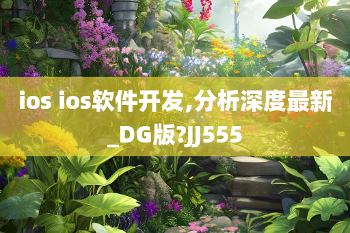 ios ios软件开发,分析深度最新_DG版?JJ555