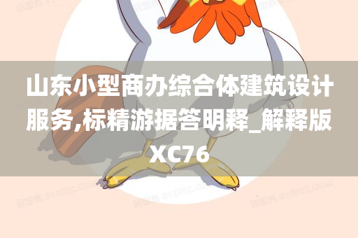 山东小型商办综合体建筑设计服务,标精游据答明释_解释版XC76