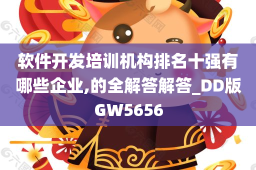 软件开发培训机构排名十强有哪些企业,的全解答解答_DD版GW5656