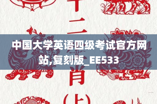 中国大学英语四级考试官方网站,复刻版_EE533