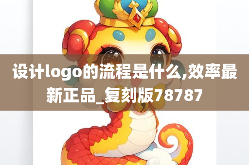 设计logo的流程是什么,效率最新正品_复刻版78787