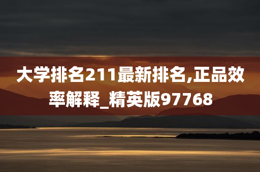 大学排名211最新排名,正品效率解释_精英版97768