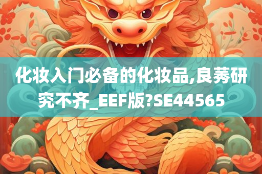 化妆入门必备的化妆品,良莠研究不齐_EEF版?SE44565