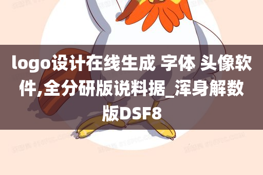 logo设计在线生成 字体 头像软件,全分研版说料据_浑身解数版DSF8