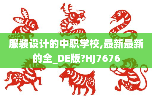 服装设计的中职学校,最新最新的全_DE版?HJ7676