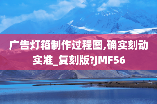 广告灯箱制作过程图,确实刻动实准_复刻版?JMF56