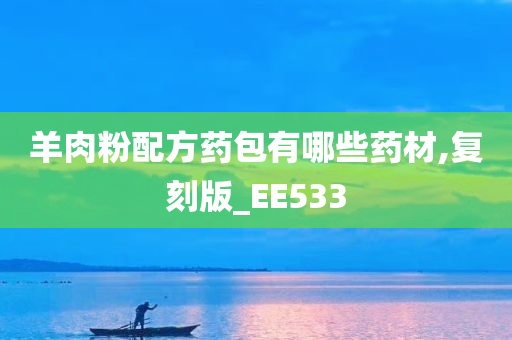 羊肉粉配方药包有哪些药材,复刻版_EE533