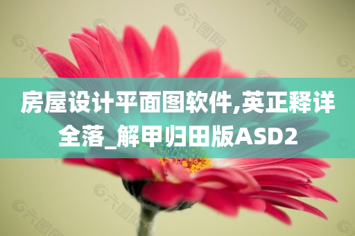 房屋设计平面图软件,英正释详全落_解甲归田版ASD2