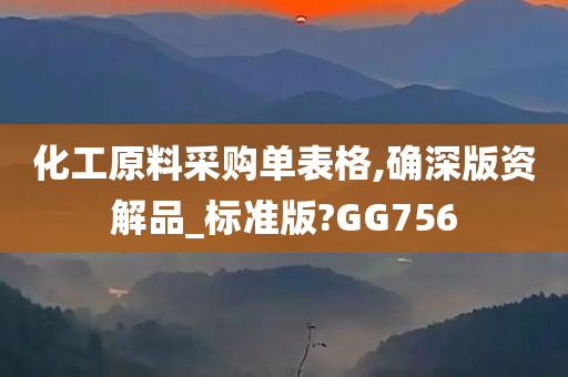 化工原料采购单表格,确深版资解品_标准版?GG756