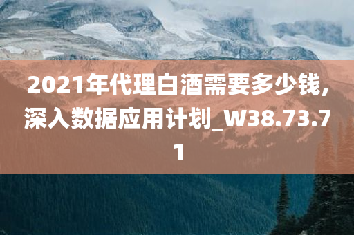 2021年代理白酒需要多少钱