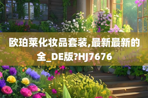 欧珀莱化妆品套装,最新最新的全_DE版?HJ7676