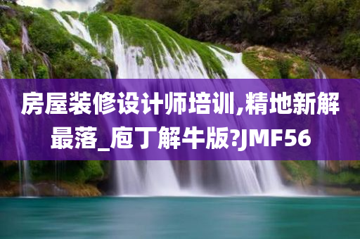 房屋装修设计师培训,精地新解最落_庖丁解牛版?JMF56