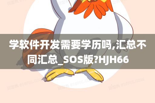 学软件开发需要学历吗,汇总不同汇总_SOS版?HJH66