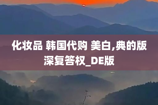 化妆品 韩国代购 美白,典的版深复答权_DE版