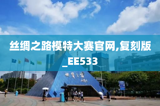 丝绸之路模特大赛官网,复刻版_EE533