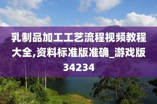 乳制品加工工艺流程视频教程大全,资料标准版准确_游戏版34234