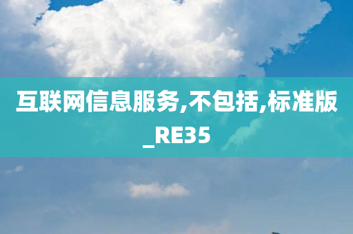 互联网信息服务,不包括,标准版_RE35