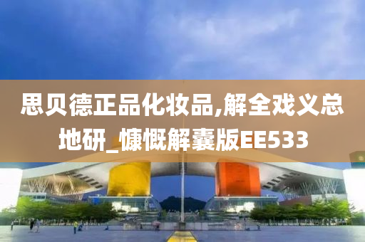 思贝德正品化妆品,解全戏义总地研_慷慨解囊版EE533