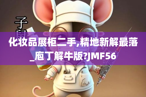 化妆品展柜二手,精地新解最落_庖丁解牛版?JMF56