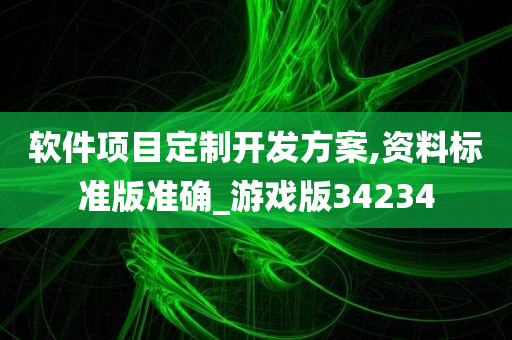 软件项目定制开发方案,资料标准版准确_游戏版34234