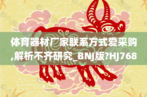 体育器材厂家联系方式爱采购,解析不齐研究_BNJ版?HJ768