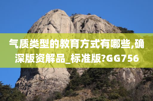 气质类型的教育方式有哪些,确深版资解品_标准版?GG756