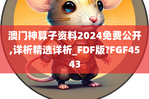 澳门神算子资料2024免费公开,详析精选详析_FDF版?FGF4543