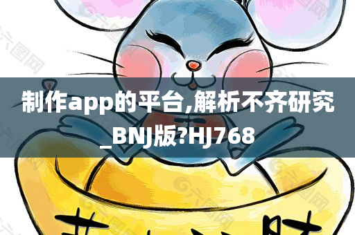 制作app的平台,解析不齐研究_BNJ版?HJ768