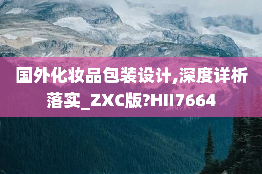 国外化妆品包装设计,深度详析落实_ZXC版?HII7664