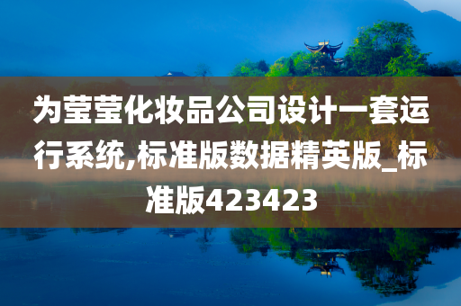 为莹莹化妆品公司设计一套运行系统,标准版数据精英版_标准版423423