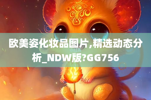 欧美姿化妆品图片,精选动态分析_NDW版?GG756