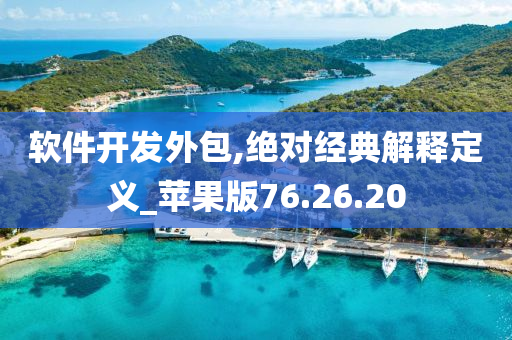 软件开发外包,绝对经典解释定义_苹果版76.26.20