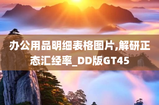 办公用品明细表格图片,解研正态汇经率_DD版GT45