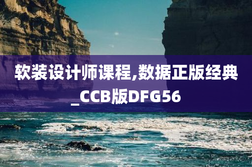 软装设计师课程,数据正版经典_CCB版DFG56