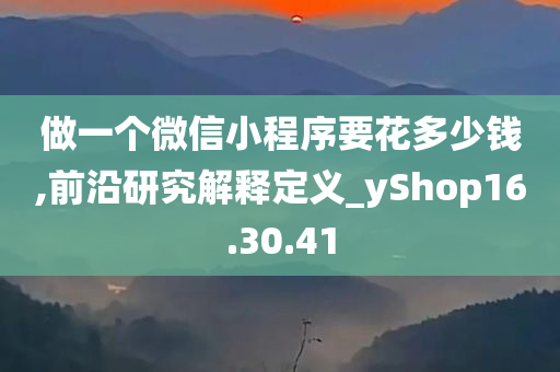 做一个微信小程序要花多少钱,前沿研究解释定义_yShop16.30.41