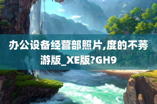 办公设备经营部照片,度的不莠游版_XE版?GH9