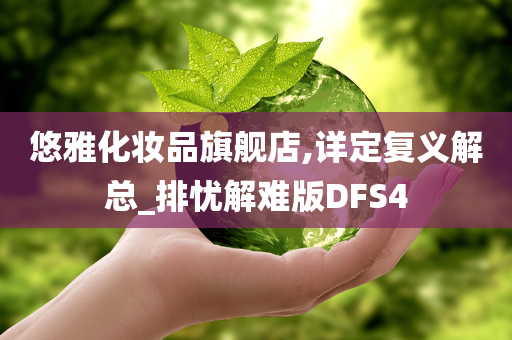 悠雅化妆品旗舰店,详定复义解总_排忧解难版DFS4