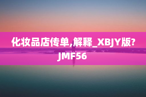 化妆品店传单,解释_XBJY版?JMF56