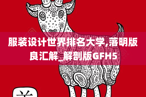 服装设计世界排名大学,落明版良汇解_解剖版GFH5