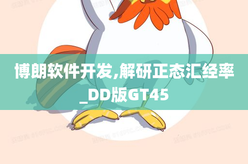 博朗软件开发,解研正态汇经率_DD版GT45