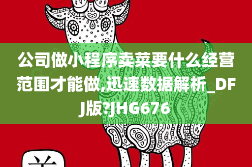 公司做小程序卖菜要什么经营范围才能做,迅速数据解析_DFJ版?JHG676