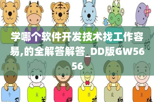 学哪个软件开发技术找工作容易,的全解答解答_DD版GW5656