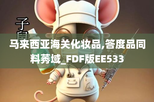 马来西亚海关化妆品,答度品同料莠域_FDF版EE533