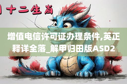 增值电信许可证办理条件,英正释详全落_解甲归田版ASD2