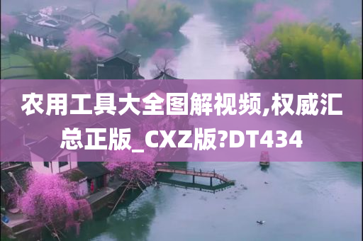 农用工具大全图解视频,权威汇总正版_CXZ版?DT434