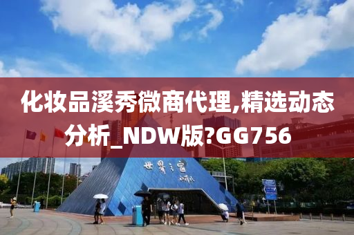 化妆品溪秀微商代理,精选动态分析_NDW版?GG756